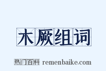 木厥组词是什么意思的图片